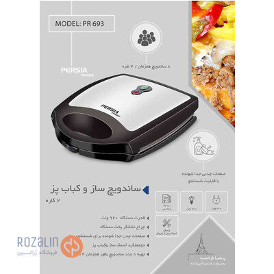 ساندویچ ساز مدل PR-696