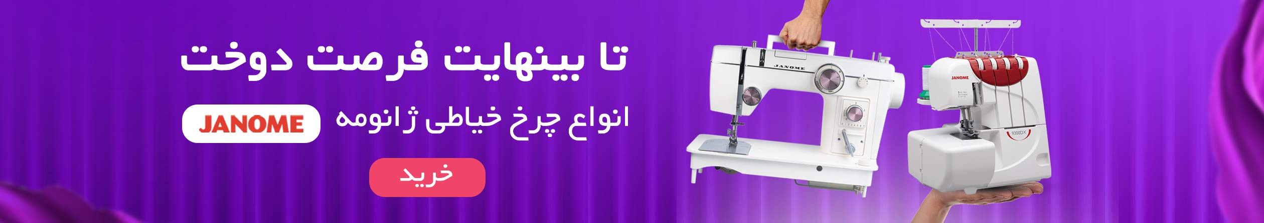چرخ خیاطی ژانومه