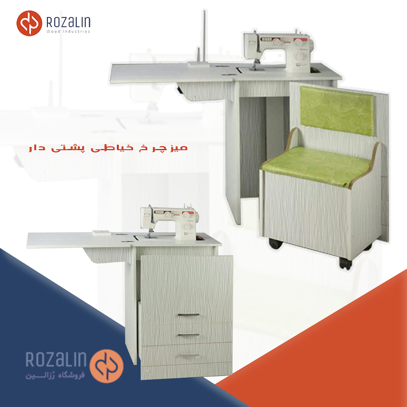 میز چرخ خیاطی ساده پشتی دار