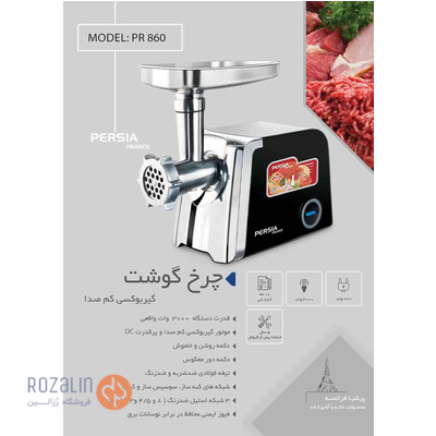 چرخ گوشت PR-860