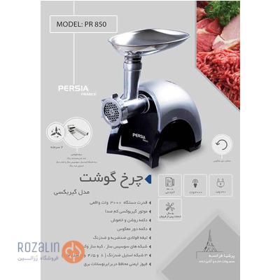 چرخ گوشت مدل PR-850