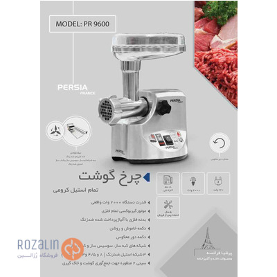 چرخ گوشت مدل PR-9600